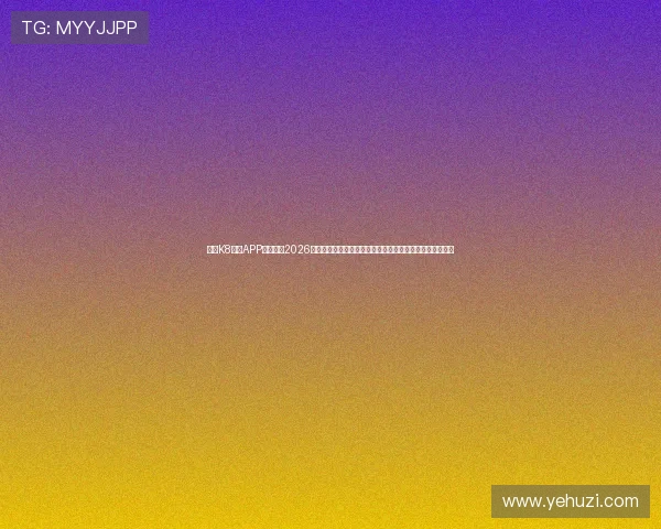 利用K8体育APP深入解读2026世界杯各队战术布局与明星球员表现助你成为足球赛事专家